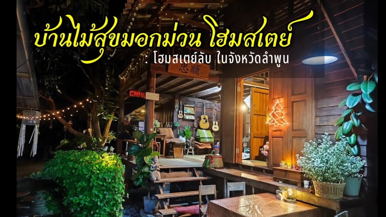 บ้านไม้สุขมอกม่วน ที่พักลำพูน