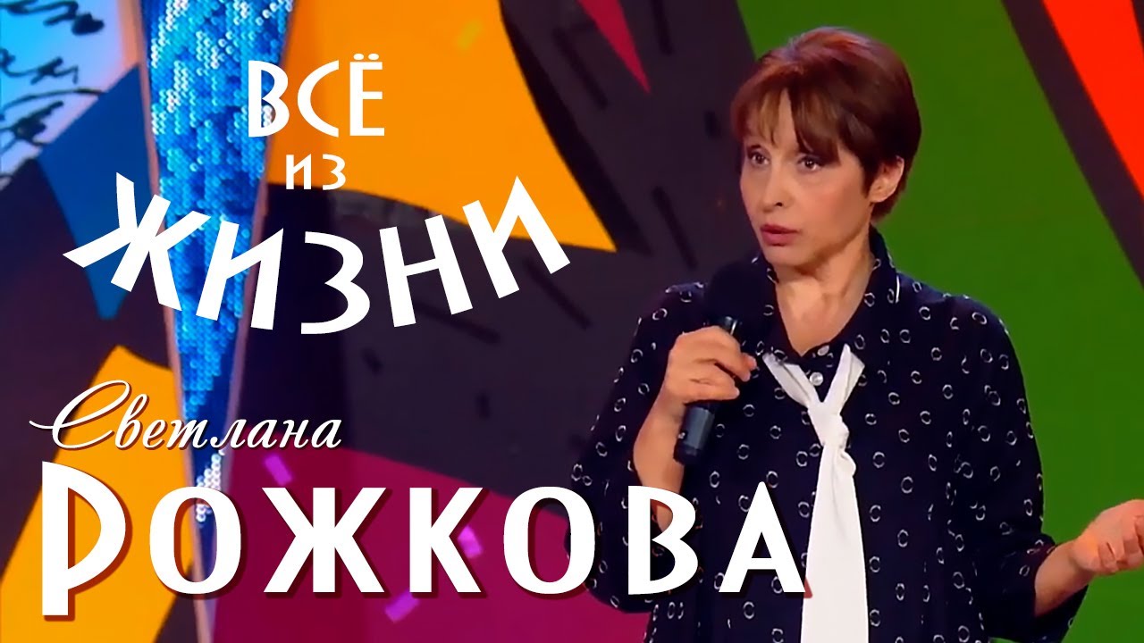 Анекдоты из жизни - Светлана Рожкова