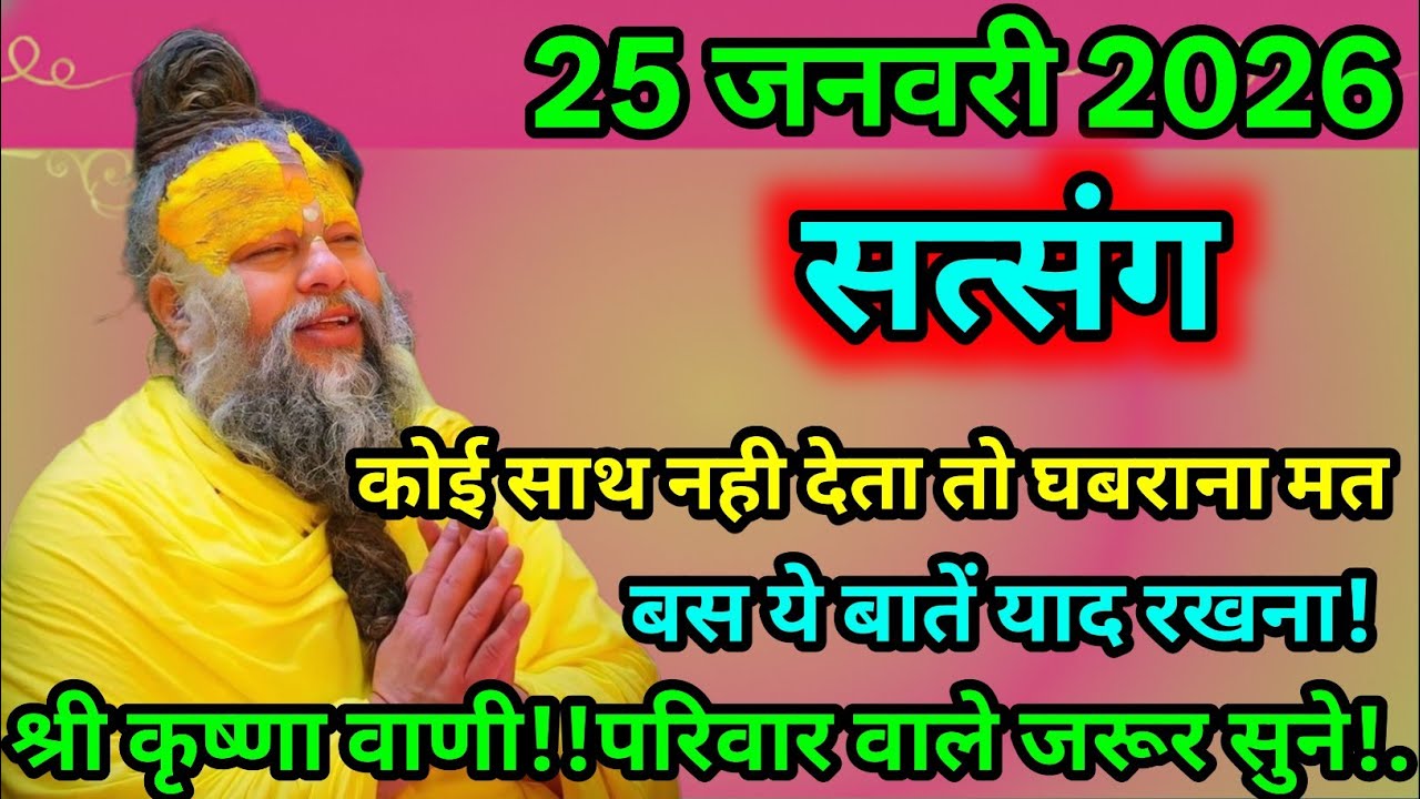 🔮 25 जनवरी 2026 का सत्य संदेश 🌿🙏 कोई साथ न दे तो घबराना मत 💫🕉️ श्री कृष्ण वाणी | परिवार जरूर सुने ❤️