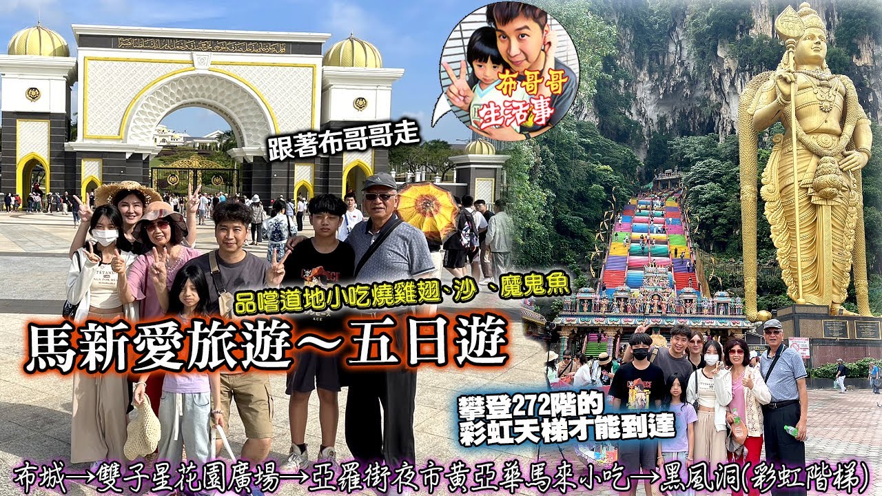🦸🏻布哥哥生活事:開箱🤣可樂旅遊馬新愛旅遊【馬來西亞】布城(粉紅清真寺、布城湖、首相署、首相府廣場)→雙子星花園廣場→亞羅街夜市黃亞華馬來小吃→INNSiDE飯店→國王皇宮→土產店→城市展覽館→黑風洞