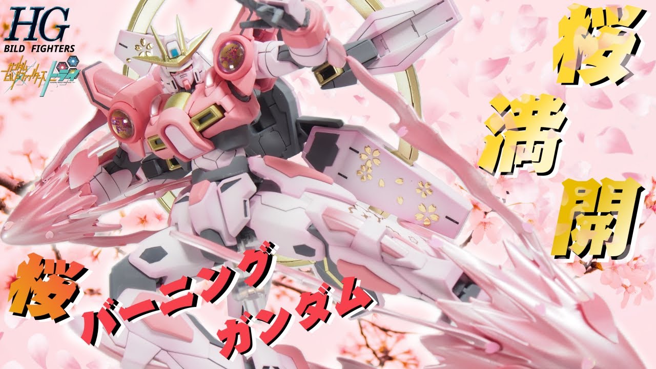 【ガンプラ改造＆全塗装】桜の季節じゃー‼HGBFビルドバーニングガンダムを桜カラーに全塗装してみた‼