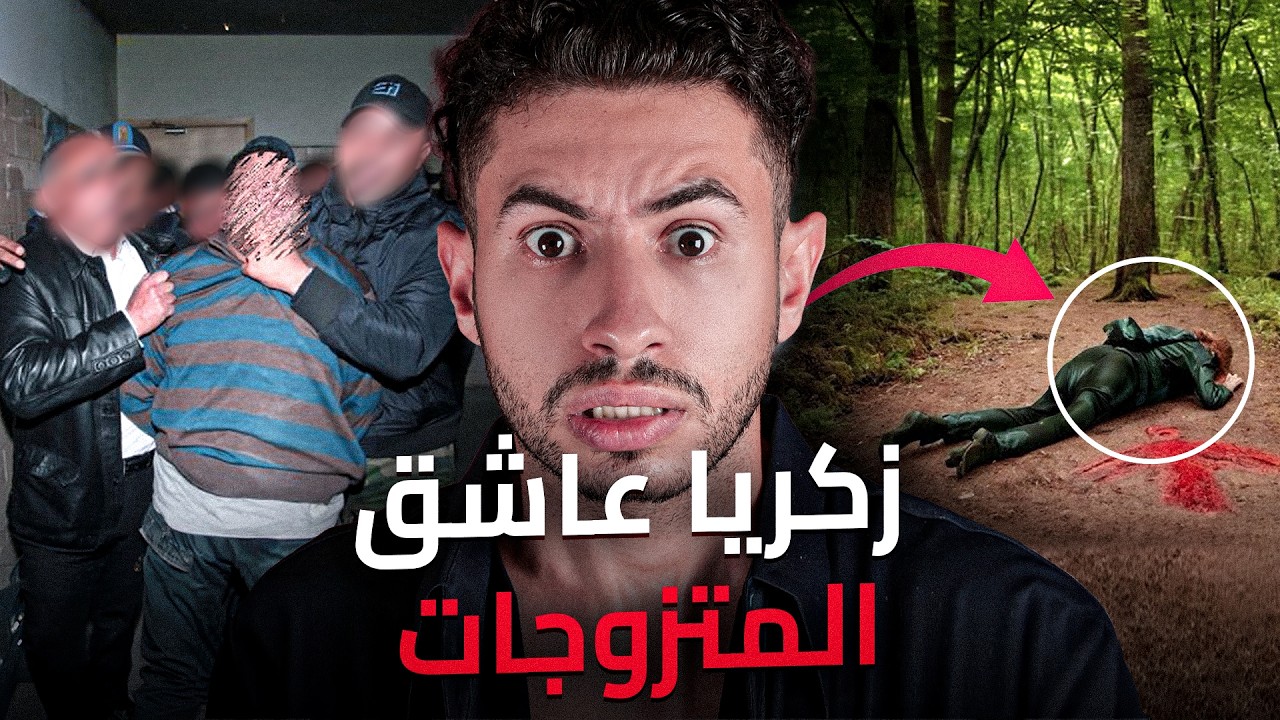 شنو كان كيدير لمتزوجات🔪 أو أش وقع ليه 😟 فلخر
