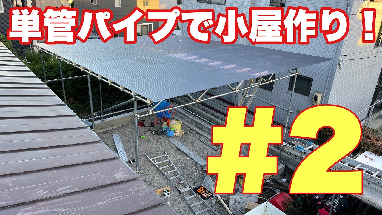 単管パイプで小屋作り！骨組み、屋根編！#2