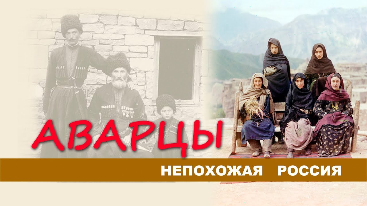 Непохожая Россия. Аварцы