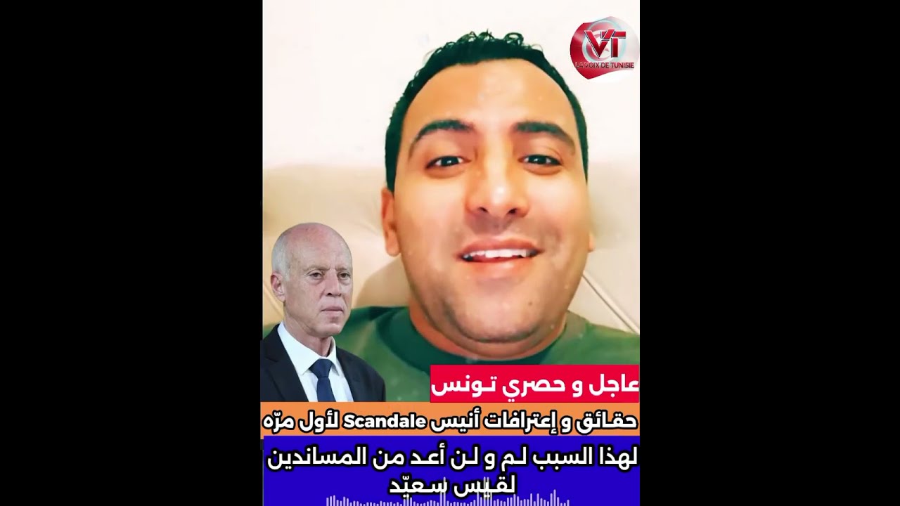 #أنيس_Scandale : #يكشف ويعترف سبب إنسحابه عن مسار 25 جويلية وعدم مساندته #لـقيس سعيد