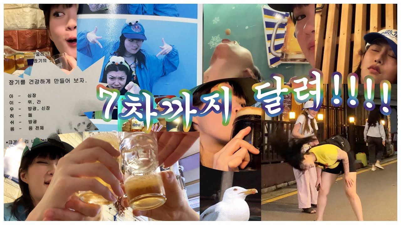 음주가무 VLOG 7차까지 달린다