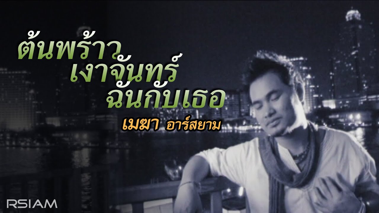 ต้นพร้าว เงาจันทร์ ฉันกับเธอ : เมฆา อาร์สยาม [Official MV]