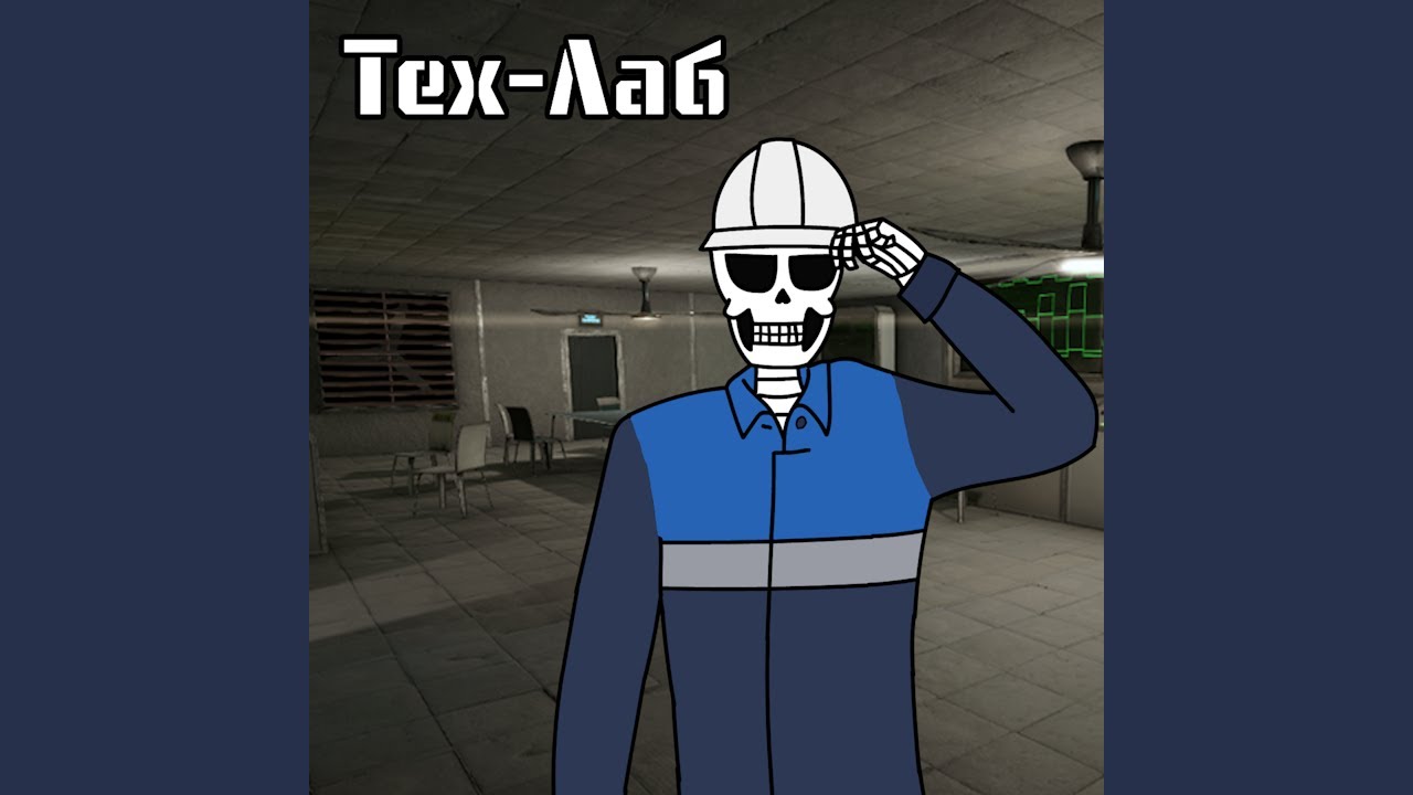 Тех-Лаб / Tech Lab