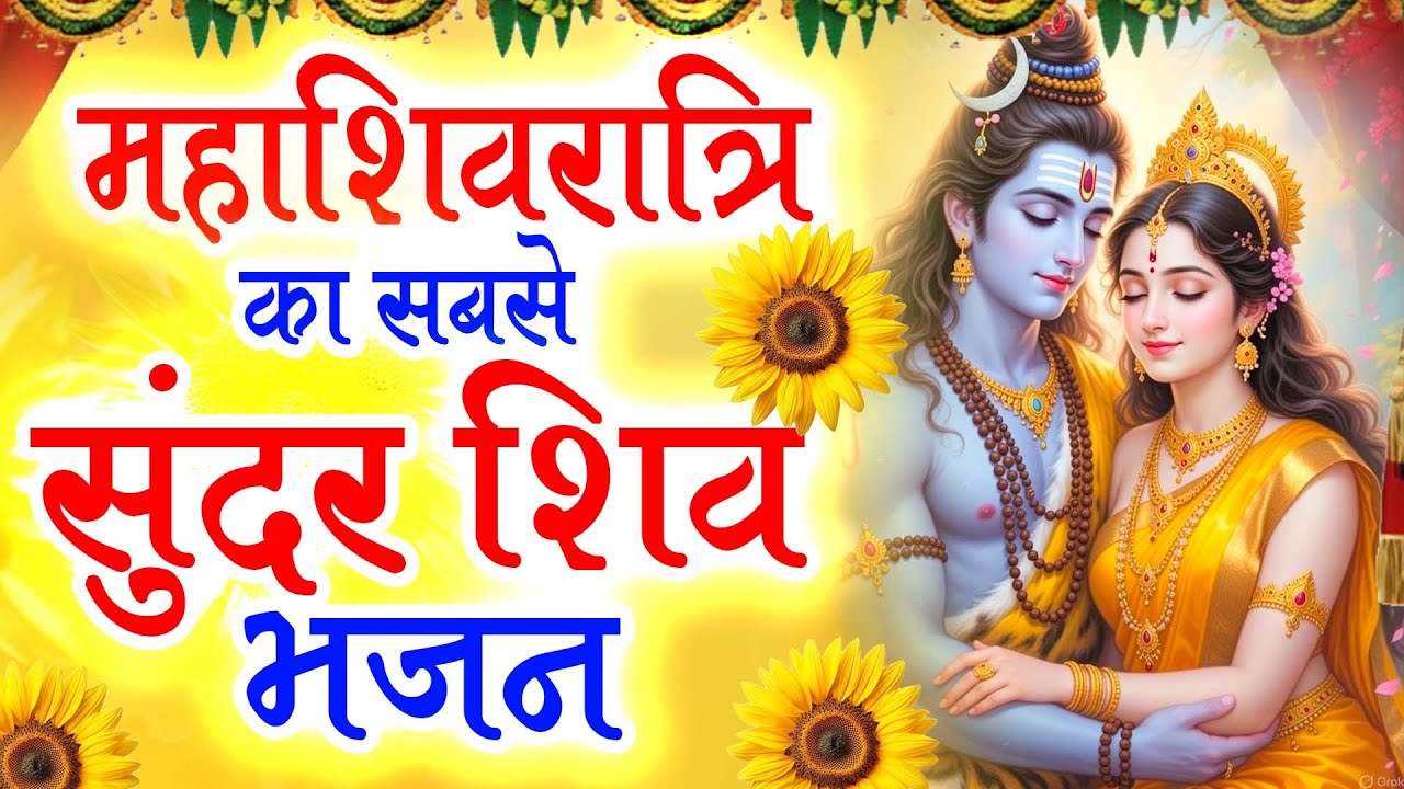महाशिवरात्रि का नया शिव भजन | Most Popular Shiv Bhajan 2026 | Maha Shivratri Songs Video 2026