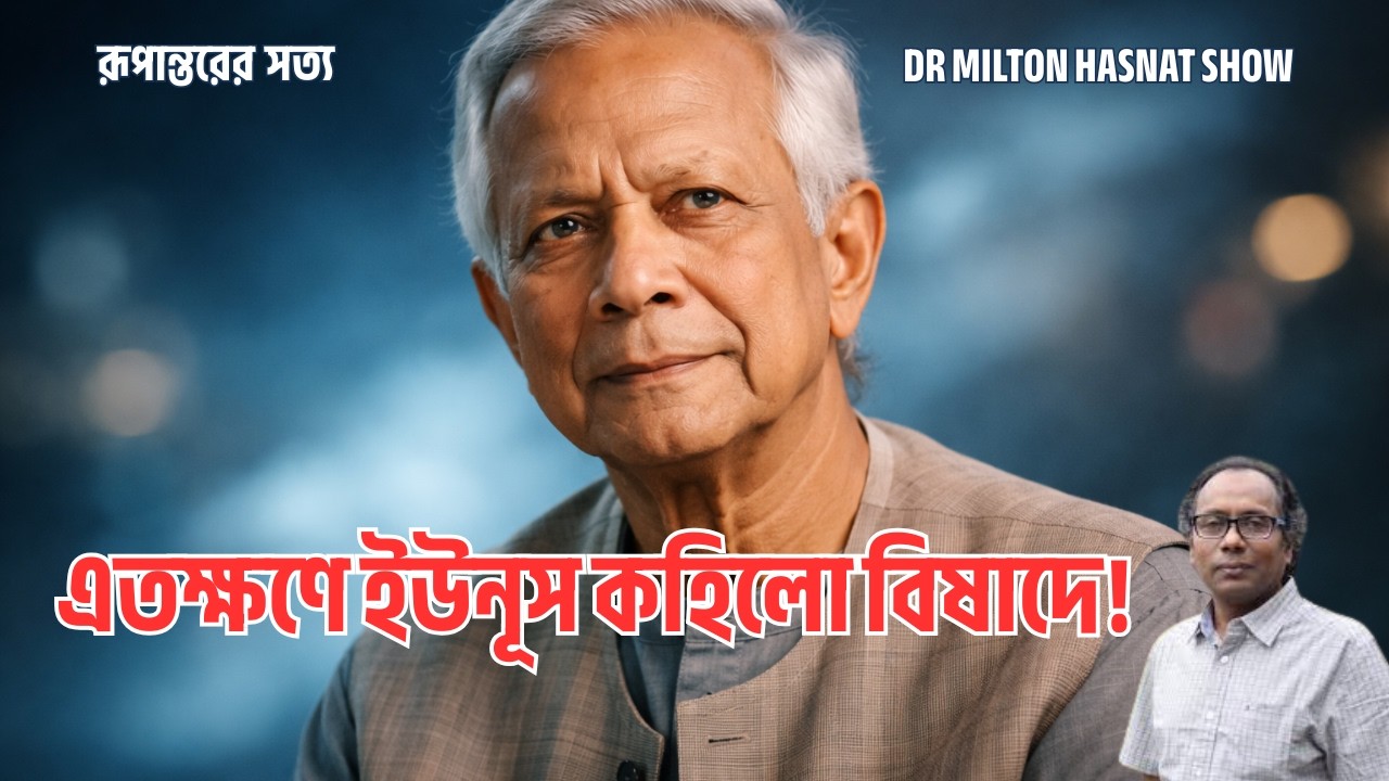 এতক্ষণে ইউনূস কহিলো বিষাদে!| নির্বাচনী কারচুপির ছক কি চুড়ান্ত?| MILTON HASNAT SHOW| রূপান্তরের সত্য