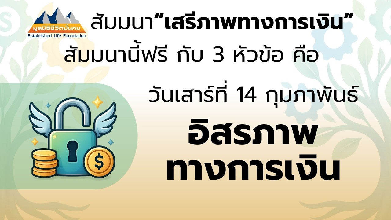 เสรีภาพทางการเงิน 01 โดย คุณเดิร์ค บลอกซ์แฮม