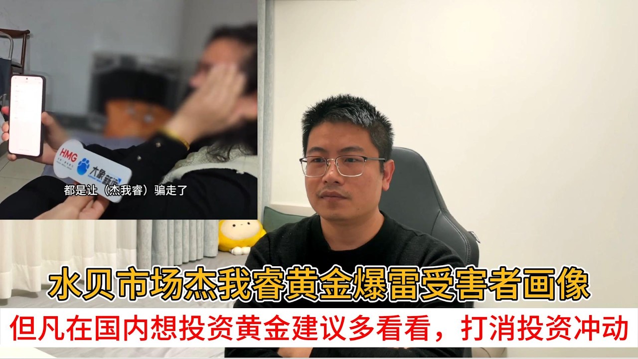 水贝市场杰我睿黄金爆雷受害者画像；但凡在国内想投资黄金建议多看看，打消投资冲动
