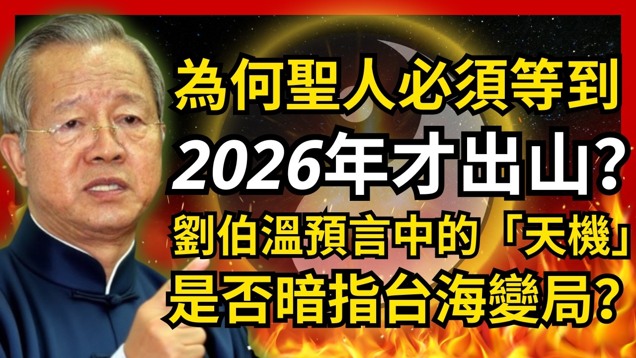 為何聖人必須等到2026年才出山？劉伯溫預言中的「天機」是否暗指台海變局？#人生智慧 #命理 #哲學 #曾仕強 #易經 #正能量