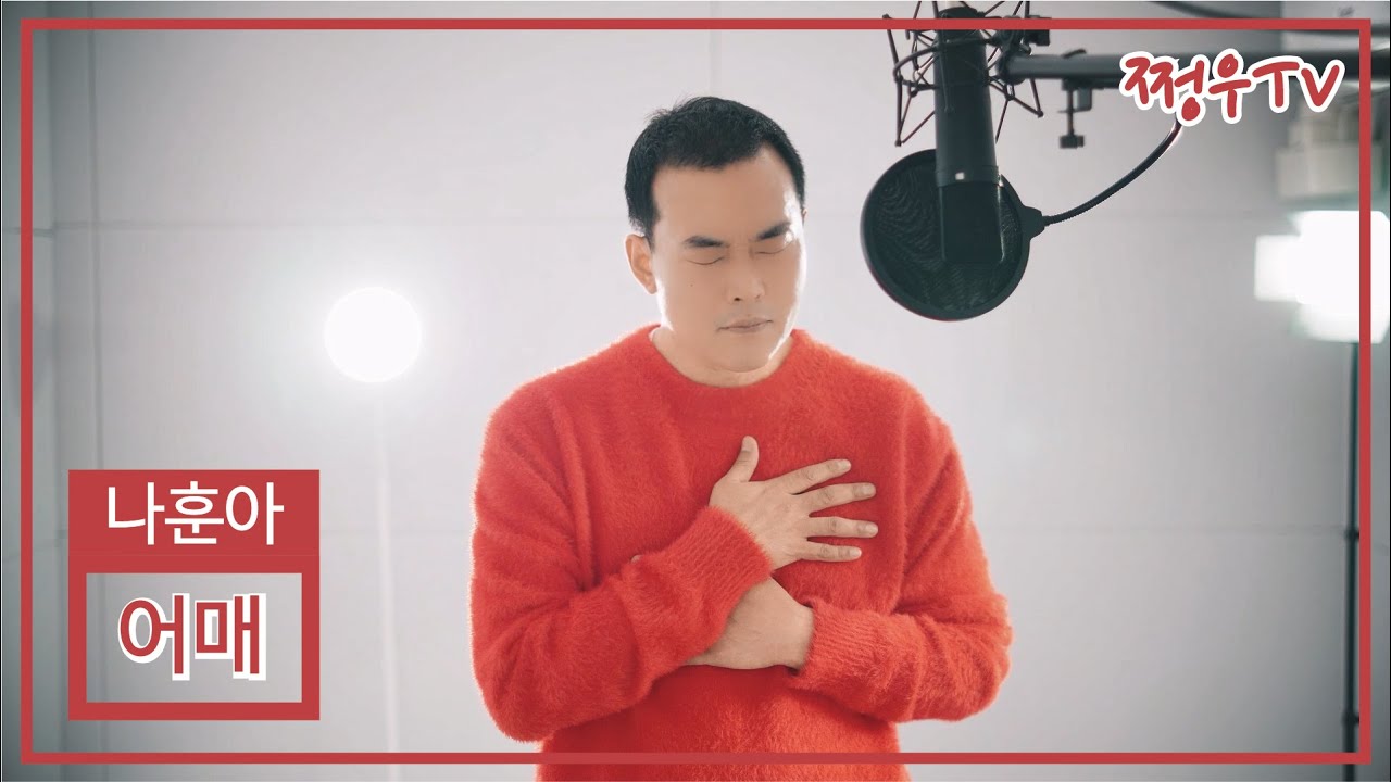 나훈아 - 어매 Cover by 쩡우