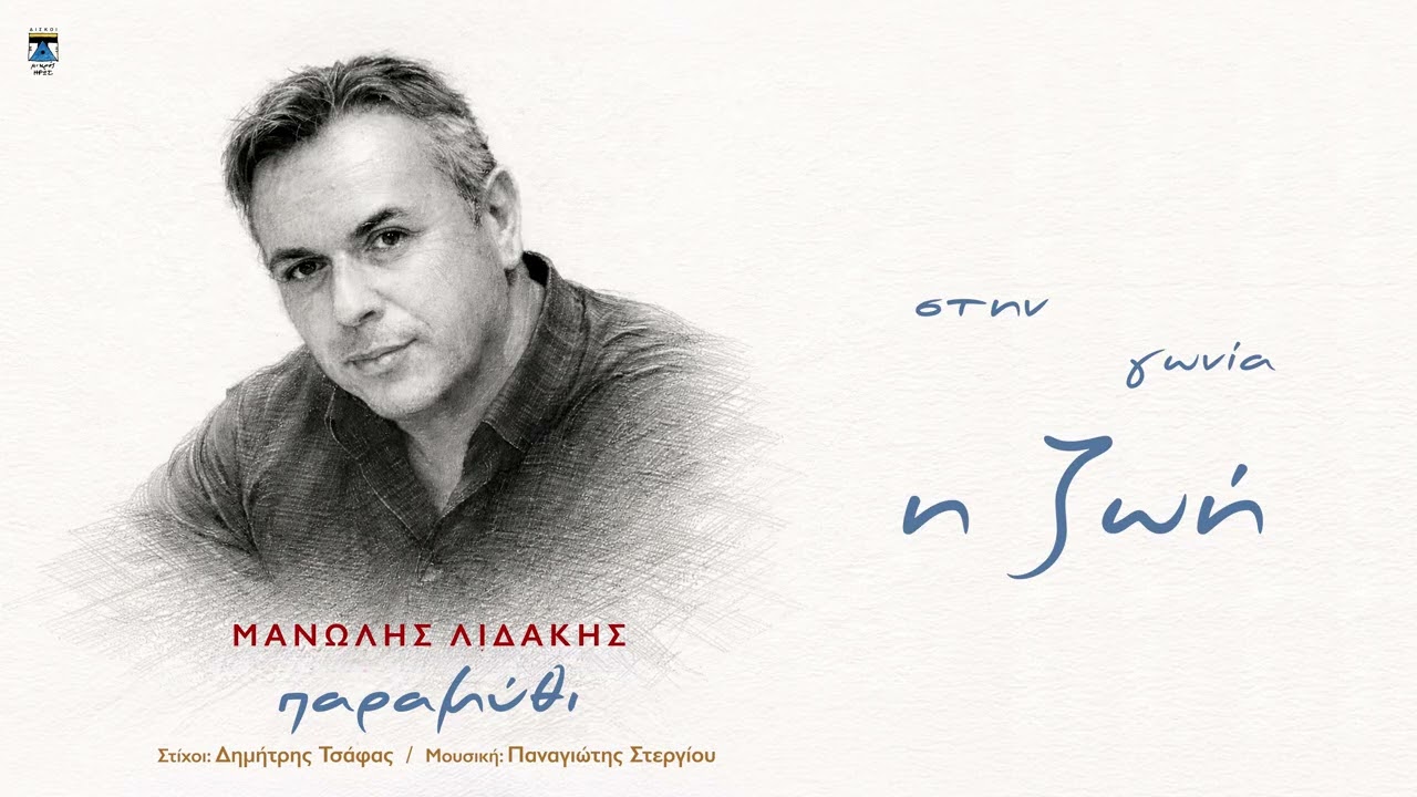 ΜΑΝΩΛΗΣ ΛΙΔΑΚΗΣ | ΠΑΡΑΜΥΘΙ | Official Lyric Video