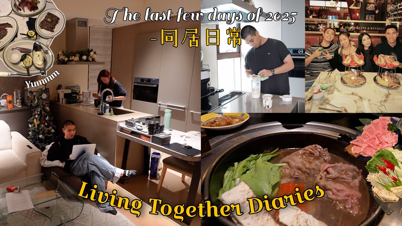 同居生活日記🏡｜2026新年大快樂！🎆✨｜跨年夜👫🏻｜發現超好吃的壽喜燒😫🍲｜2025最後幾天🥹｜無濾鏡日常💕