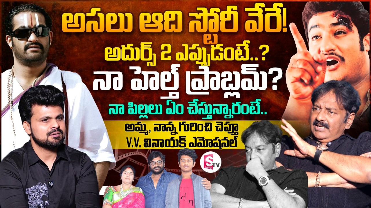 Director V.V. Vinayak Exclusive interview | Telugu Interviews | SumanTV Roshan