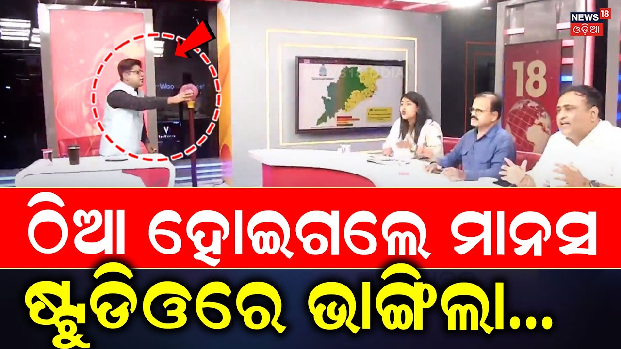 ଷ୍ଟୁଡିଓରେ ହଙ୍ଗାମା | Prabhat Biswal Join BJP | CM Mohan Majhi | BJP VS BJD Odia News