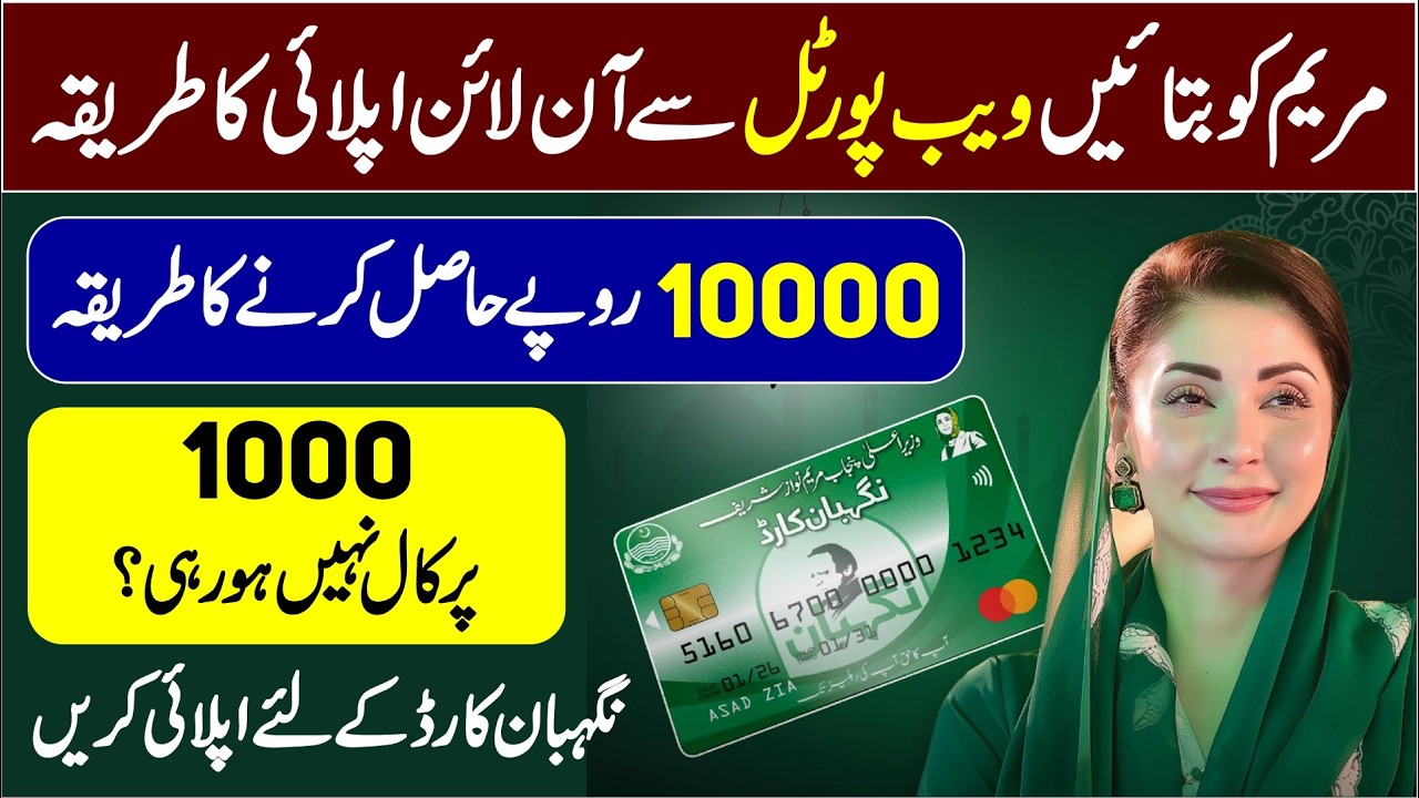 Maryam ko Batayn Web Portal say Apply ka Tariqa | Nigehban Ramzan Package 2026 | 10000 Ramzan Relief