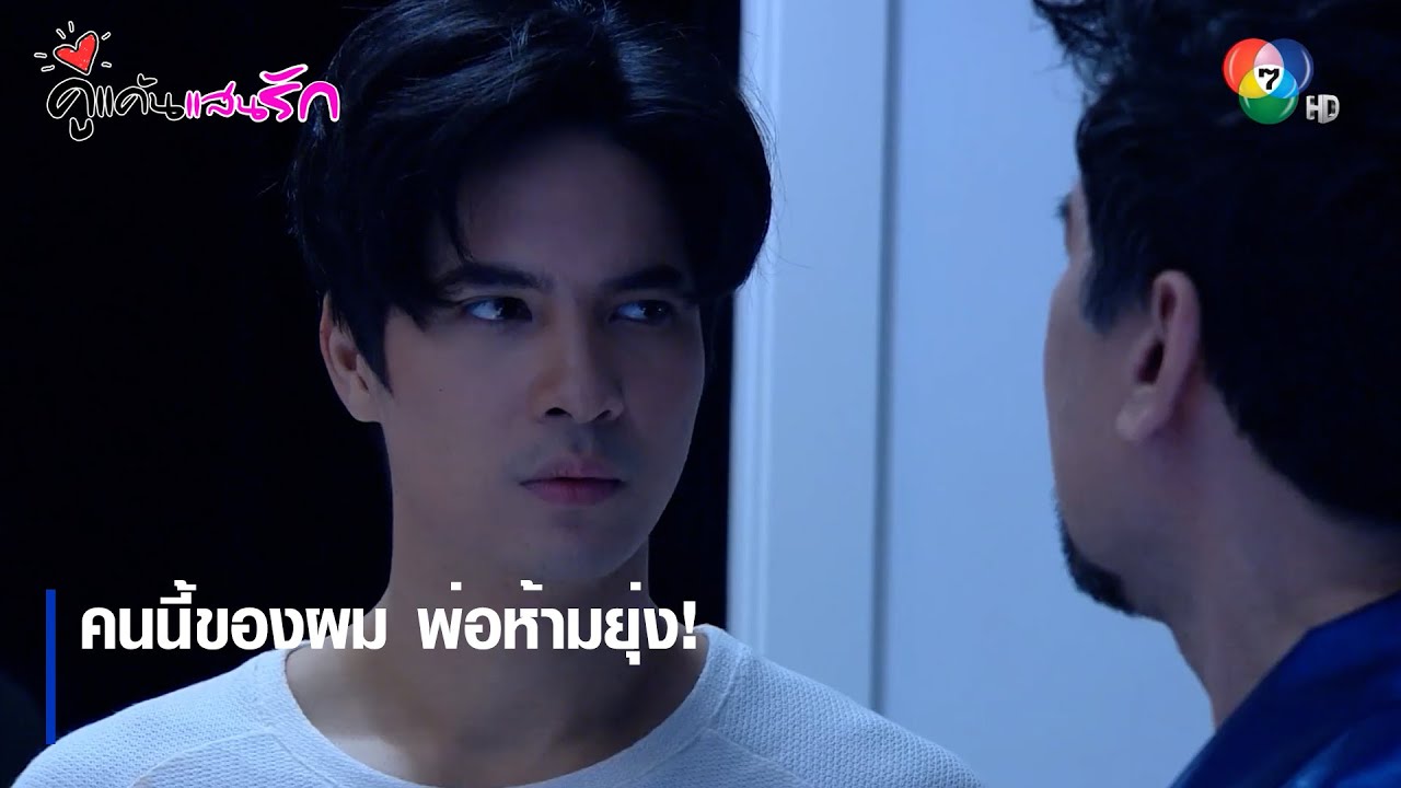 คนนี้ของผม พ่อห้ามยุ่ง! | ตอกย้ำความสนุก คู่แค้นแสนรัก EP.5 | Ch7HD