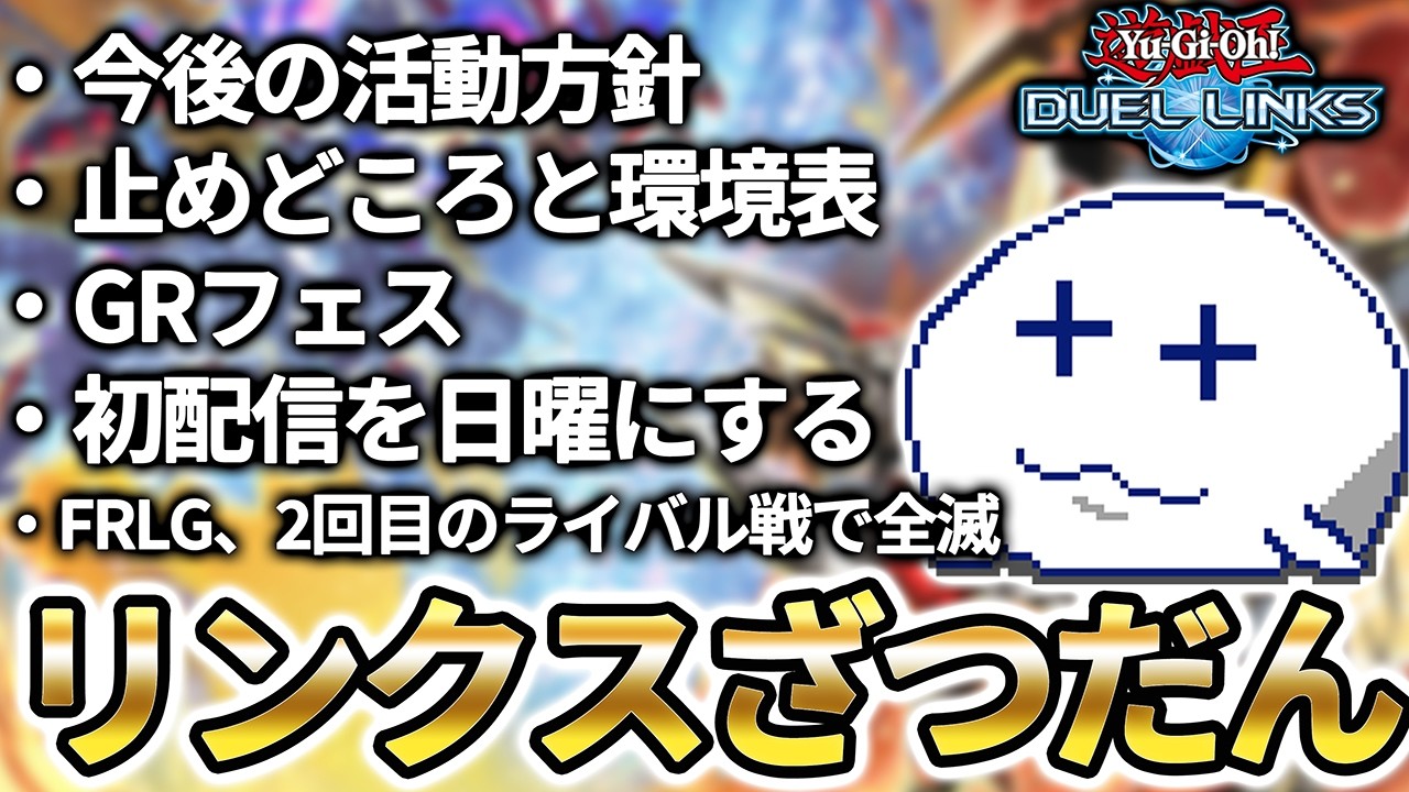 GRフェスが始まったらしいですね【Vtuber/遊戯王デュエルリンクス/YuGiOhDuelLinks】