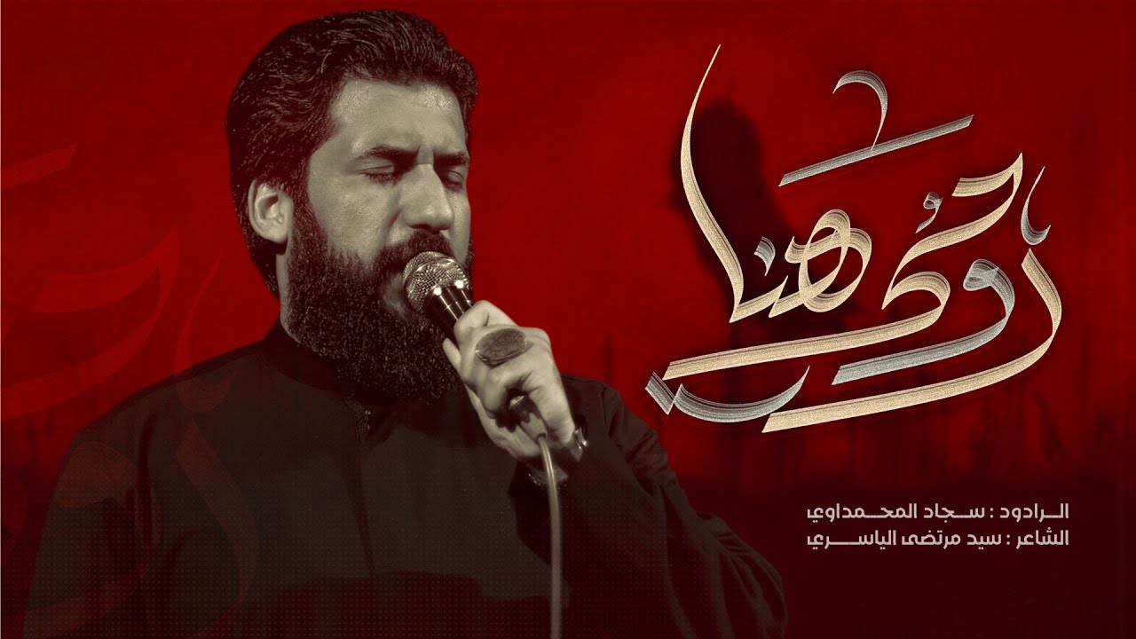 روحي هنا | الملا سجاد المحمداوي - مأتم الجواد عليه السلام - بغداد
