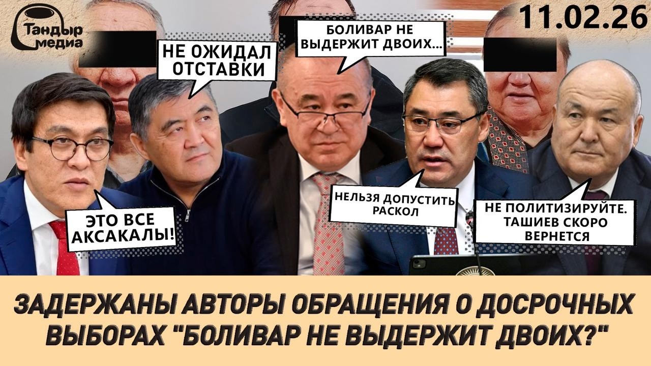 КТО ПОДСТАВИЛ КАМЧЫБЕКА ТАШИЕВА? ОТВЕТ ЗНАЕТ ЭДИЛЬ БАЙСАЛОВ || 11.02.2026