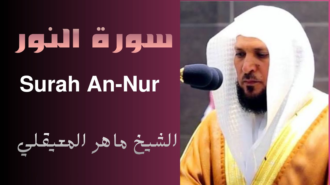 سورة النور - ماهر المعيقلي | Surat An-Nur - Maher Al Muaiqly