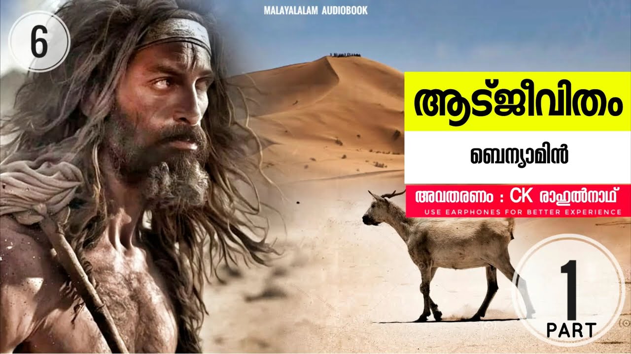 ആട്ജീവിതം PT1-adujeevitham| Malayalam audiobook Benyamin @ckrahulnathnarrator2 #ckrahulnathnarrator