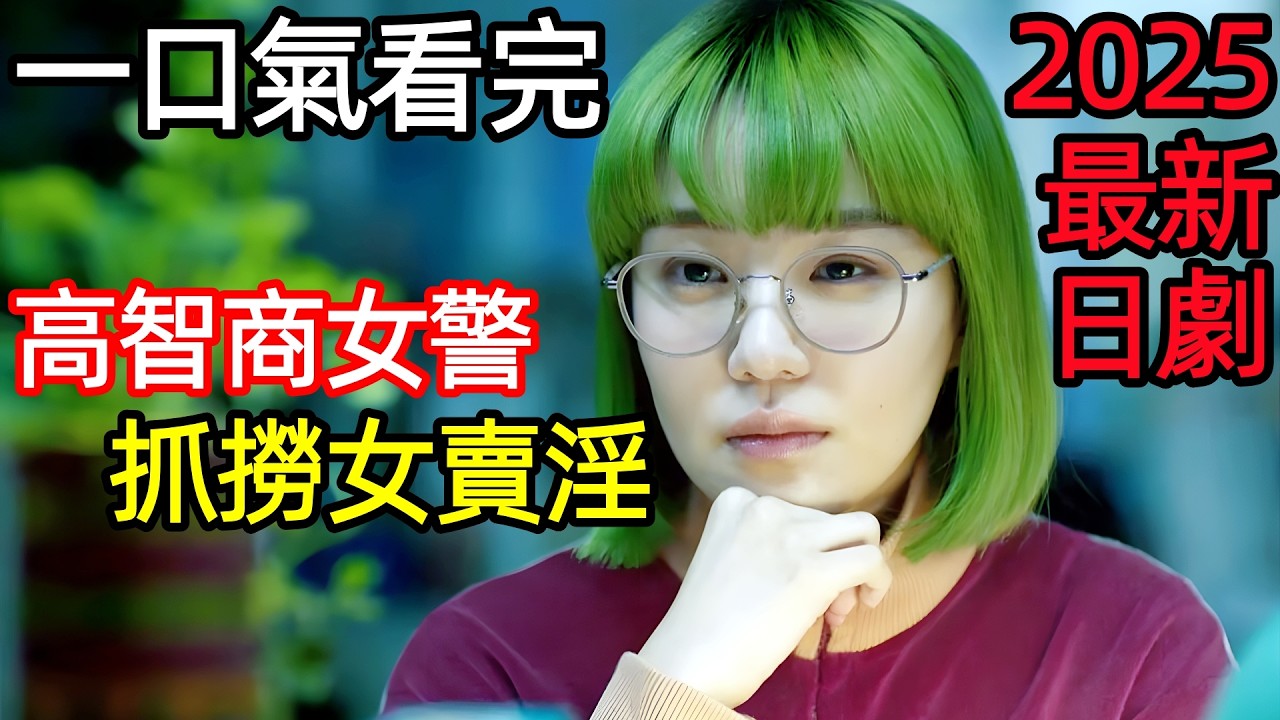 2025最新漫改犯罪日劇，國際女刑警，高智商破拐賣大案，一口氣看完《東京沙拉碗》1~9全集完整版，日本電視劇解說