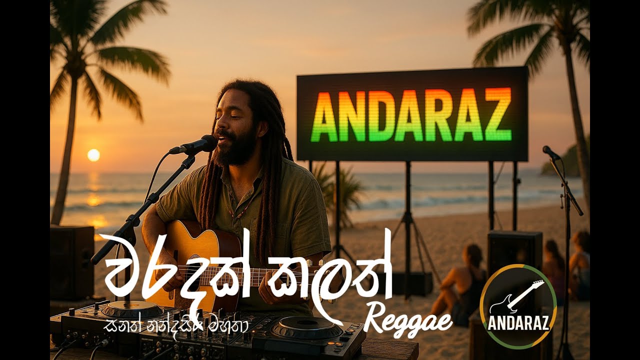 වරදක් කලත් (Reggae) - waradak kalath