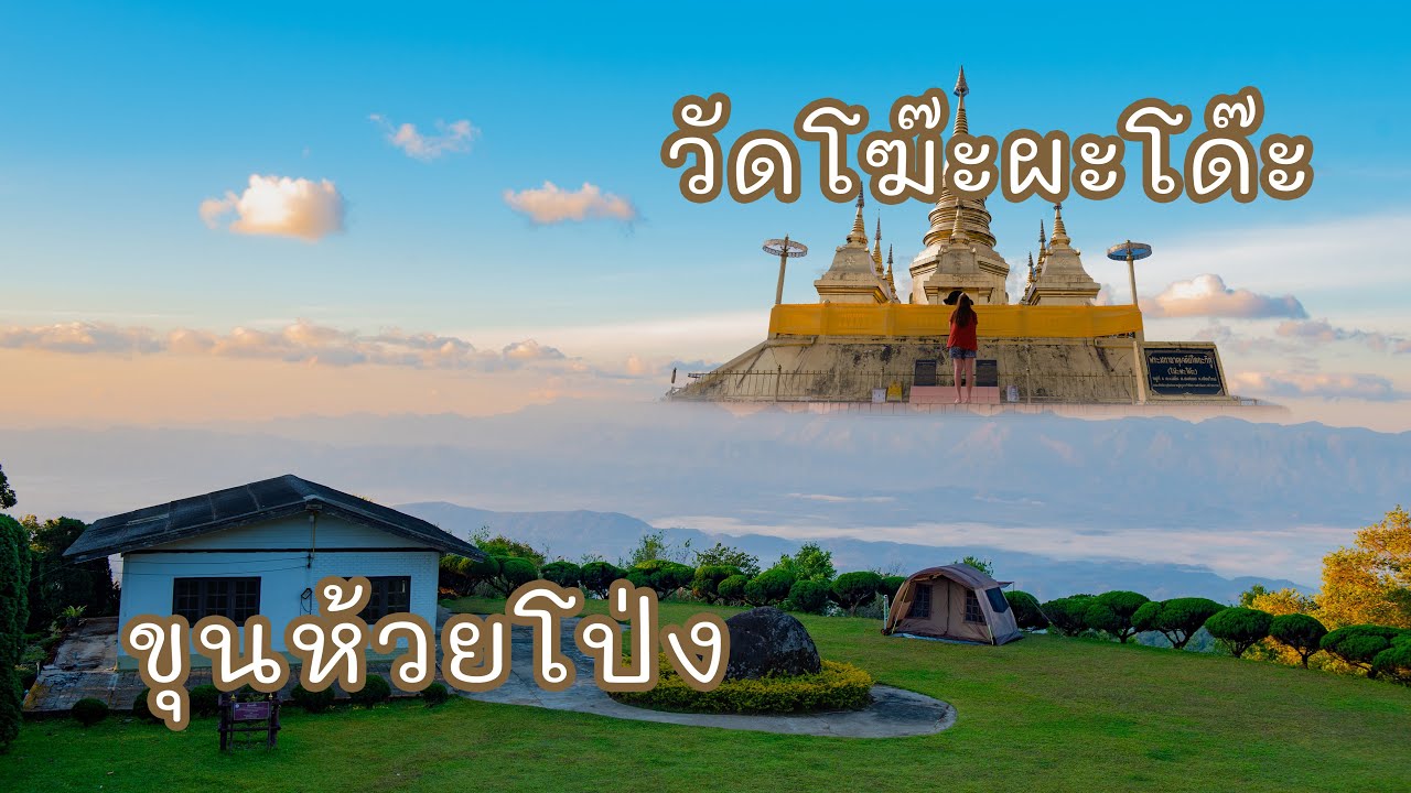 ตะลุยแดนตาก EP.7/10 หน่วยจัดการต้นน้ำขุนห้วยโป่ง วัดโฆ๊ะผะโด๊ะ พระมหาธาตุเจดีย์โลกะวิทู วัด2แผ่นดิน