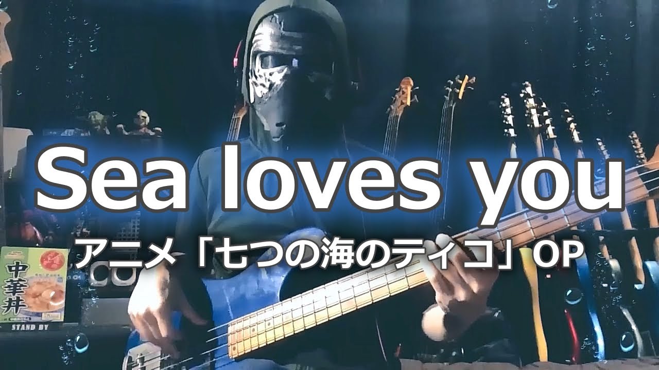【NAK】Sea loves you / 篠塚満由美【Bass Cover】