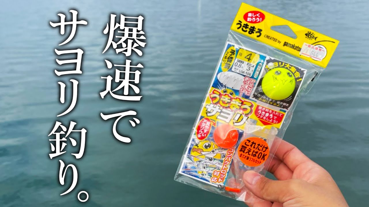 【サヨリ釣りが結ぶだけでOK！】超お手軽なうきまろサヨリ仕掛けで果たして釣れるのか？検証してみた