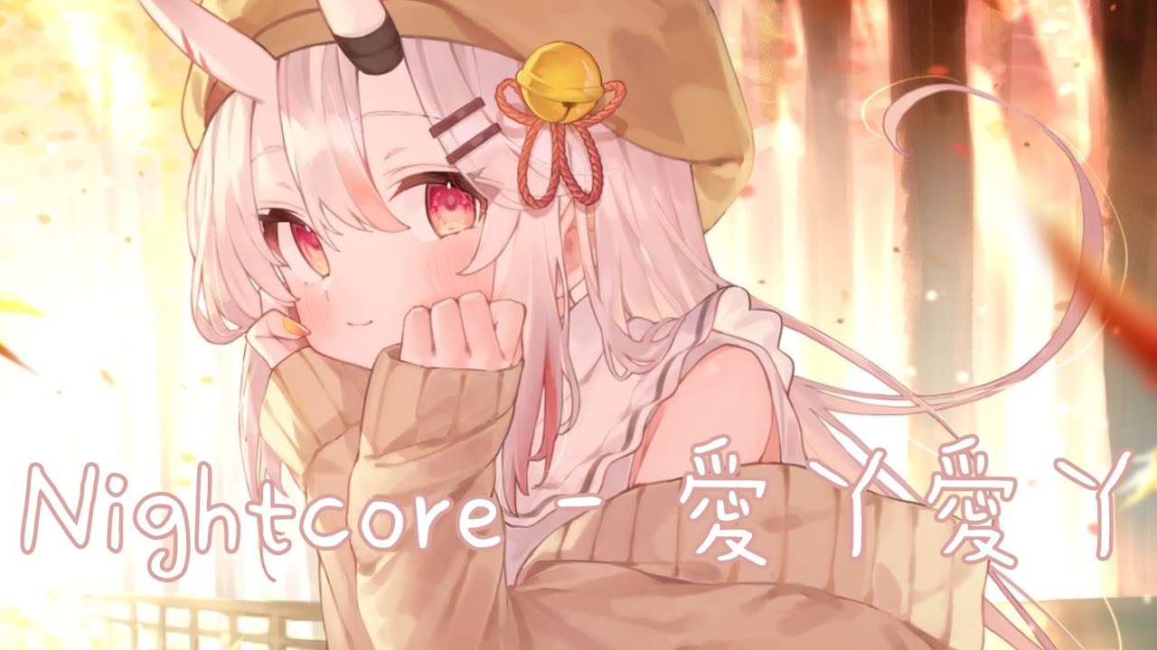 ◈ Nightcore ◈ - 愛丫愛丫 (女版)  [動態歌詞] ♫ 愛我的話 給我回答  我的愛丫愛丫沒時差 ♫