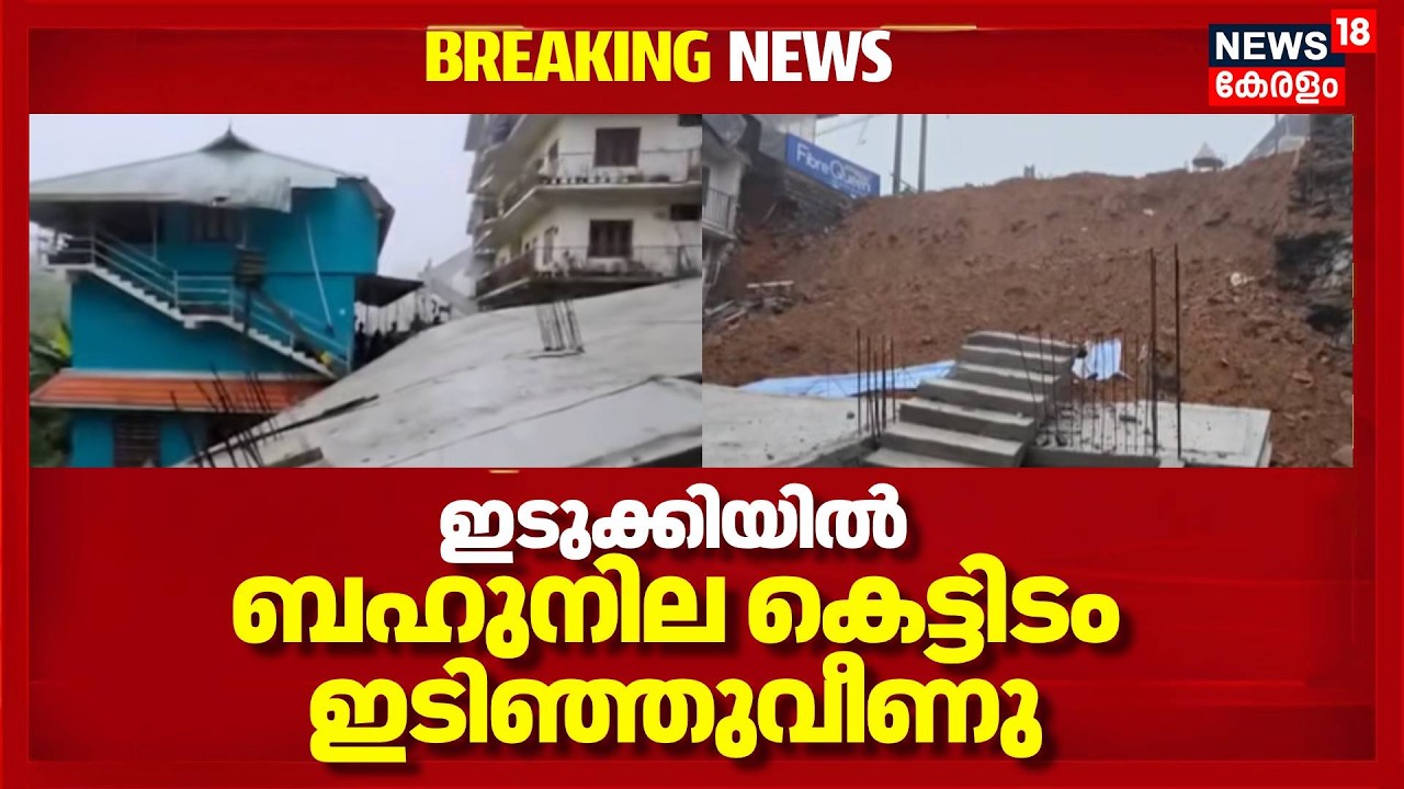 ഇടുക്കി പാമ്പനാറിൽ ബഹുനില കെട്ടിടം ഇടിഞ്ഞുവീണു | Idukki | Buidling Collapse | Accident |Kerala News