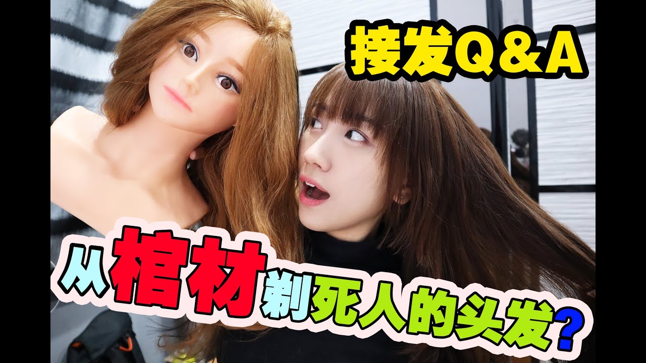 【接发Q&A】 到底假发哪里来？ 我接6D接发头发险掉光！