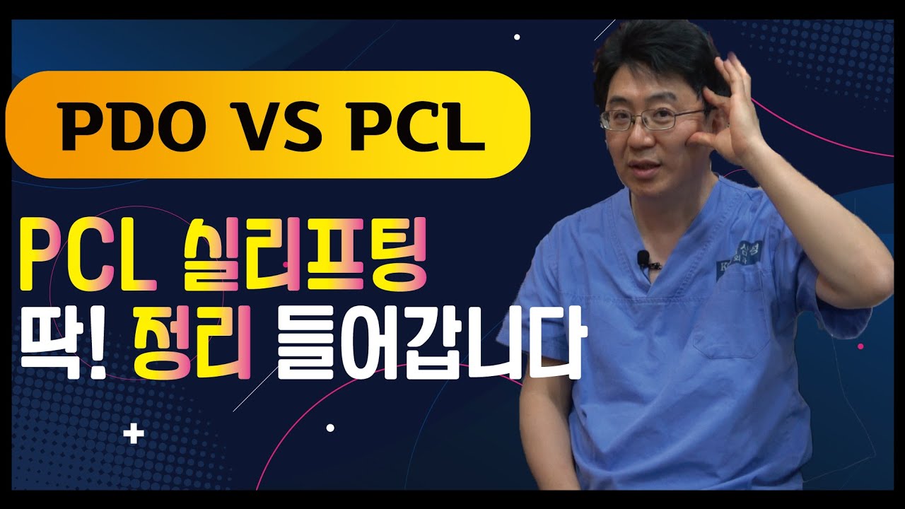 실리프팅 종류 PDO PCL 시술차이 [강남삼성성형외과 안티에이징] 14편