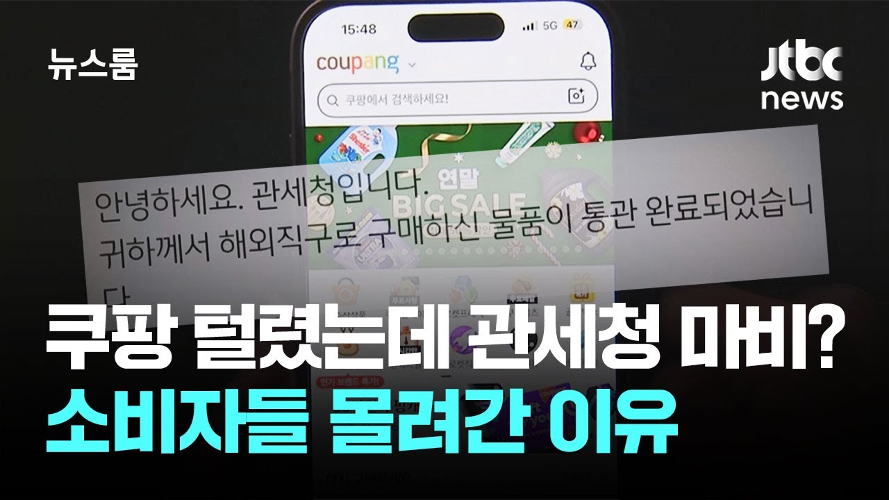 직구 안 했는데 '통관 완료'&hellip;