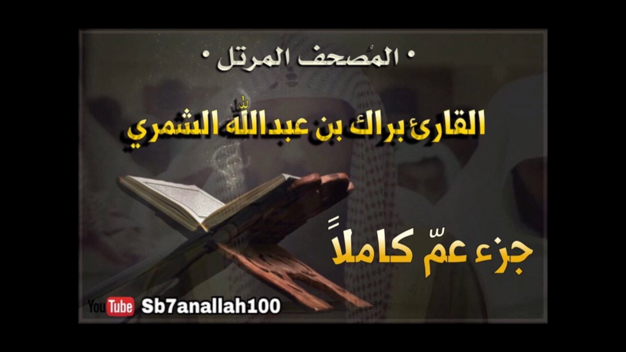 جزء عمّ كاملاً برابط واحد - المصحف المرتل - جودة عالية - القارئ براك الشمري
