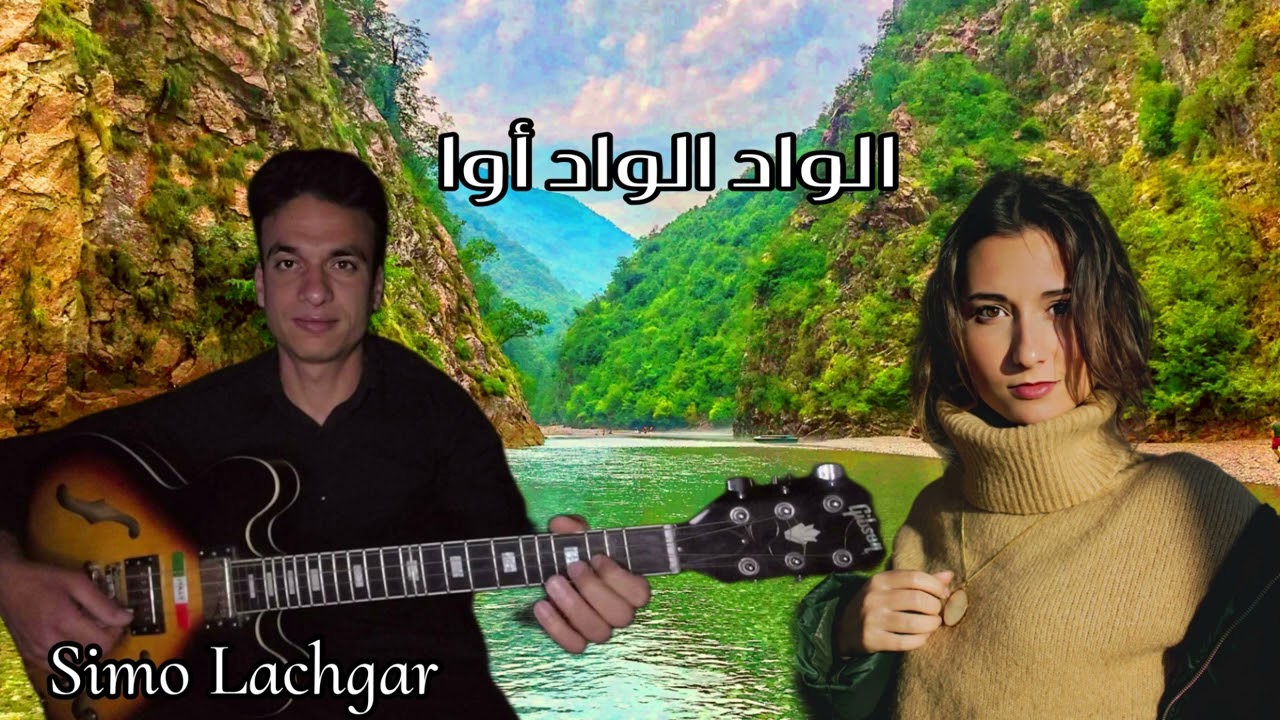 Lwad lwad awa _Simo Lachgar |الواد الواد خوفوني حملاتو