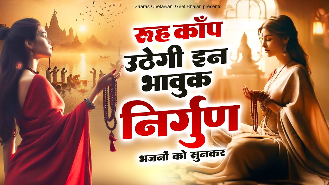 रूह काँप उठेगी इन भावुक निर्गुण भजनों को सुनकर - 2025 Nirgun Bhajan - Chetwani Geet Bhajan