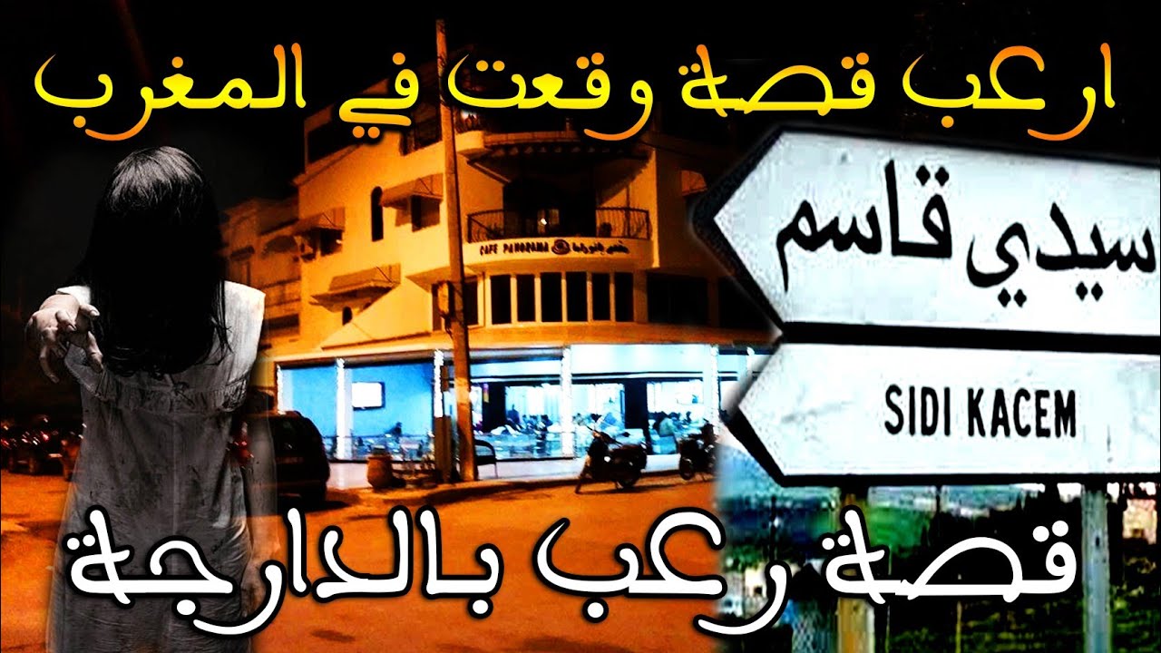 ارعب قصة وقعت في المغرب: سكنات عندنا شوافة ....😱مشعوذة دمرات حياتنا || قصة رعب بالدارجة