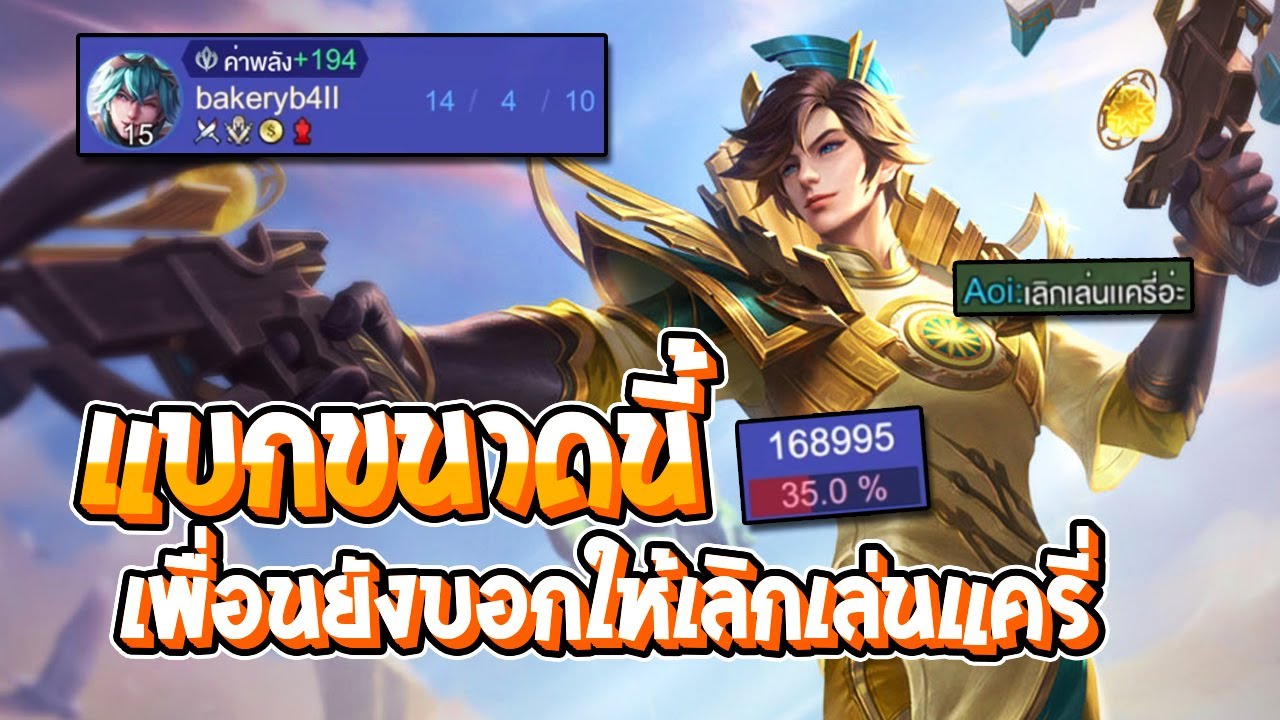 RoV : Laville แบกขนาดนี้ เพื่อนยังบอกให้เลิกเล่นแครี่ - Best Ryouta