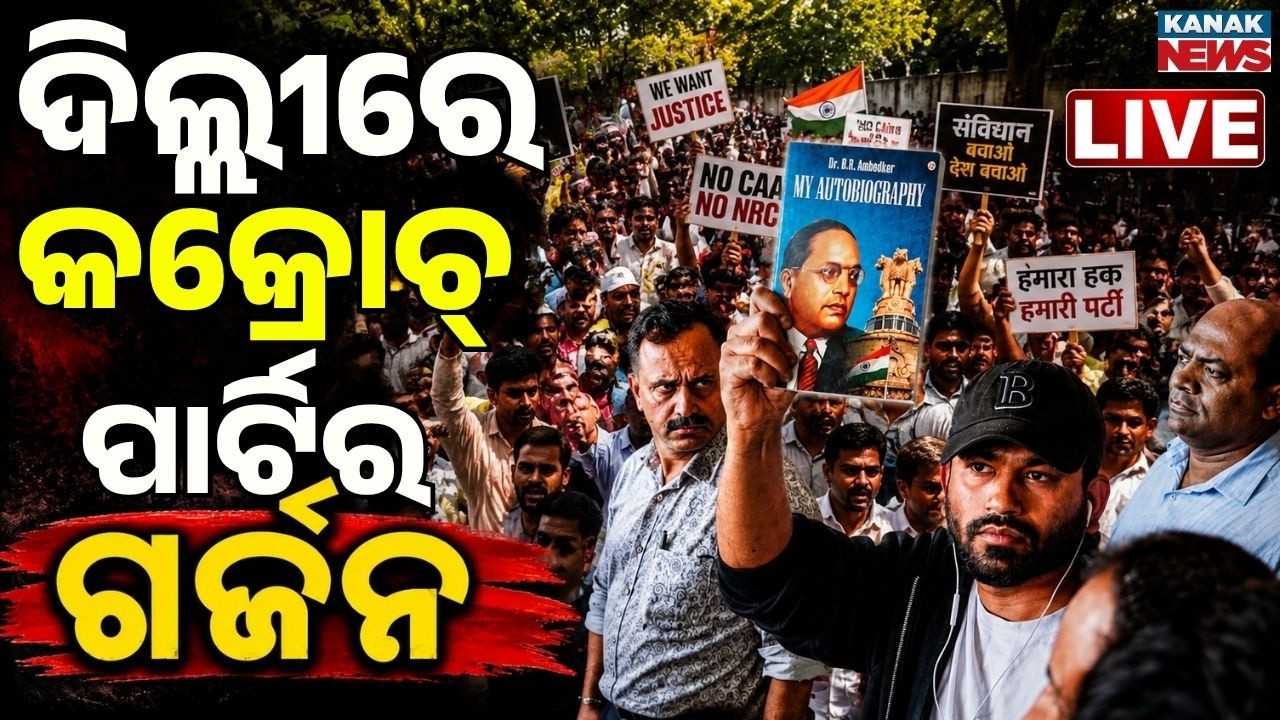 🔴କକ୍ରୋଚ୍ ପାର୍ଟିର ହଲ୍ଲାବୋଲ୍ CJP Protest LIVE | Cockroach Janta Party Protest | Abhijeet Dipke Arrives
