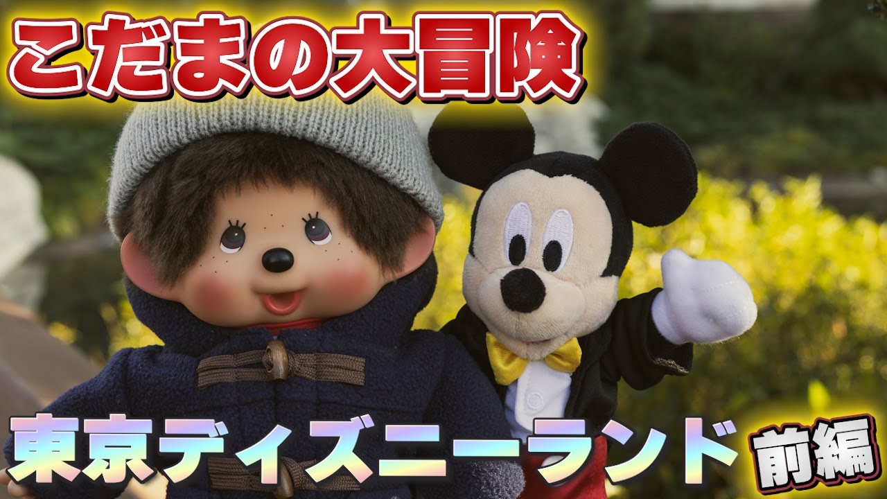 【モンチッチ】クリスマスSP2025～こだまの大冒険！はじめての東京ディズニーランド前編～