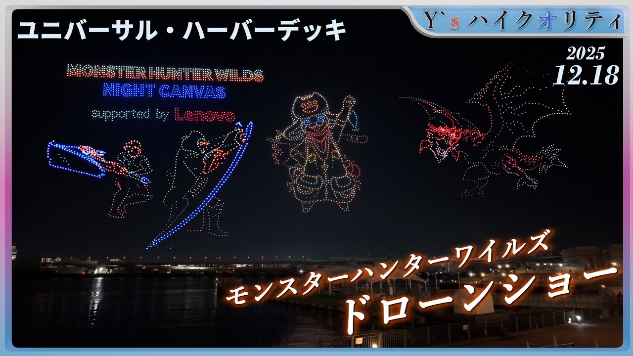【4K】MONSTER HUNTER WILDSNIGHT CANVAS supported by Lenovo〈大阪・ユニバーサルハーバーデッキ〉 | 1000機のモンハンドローンショー