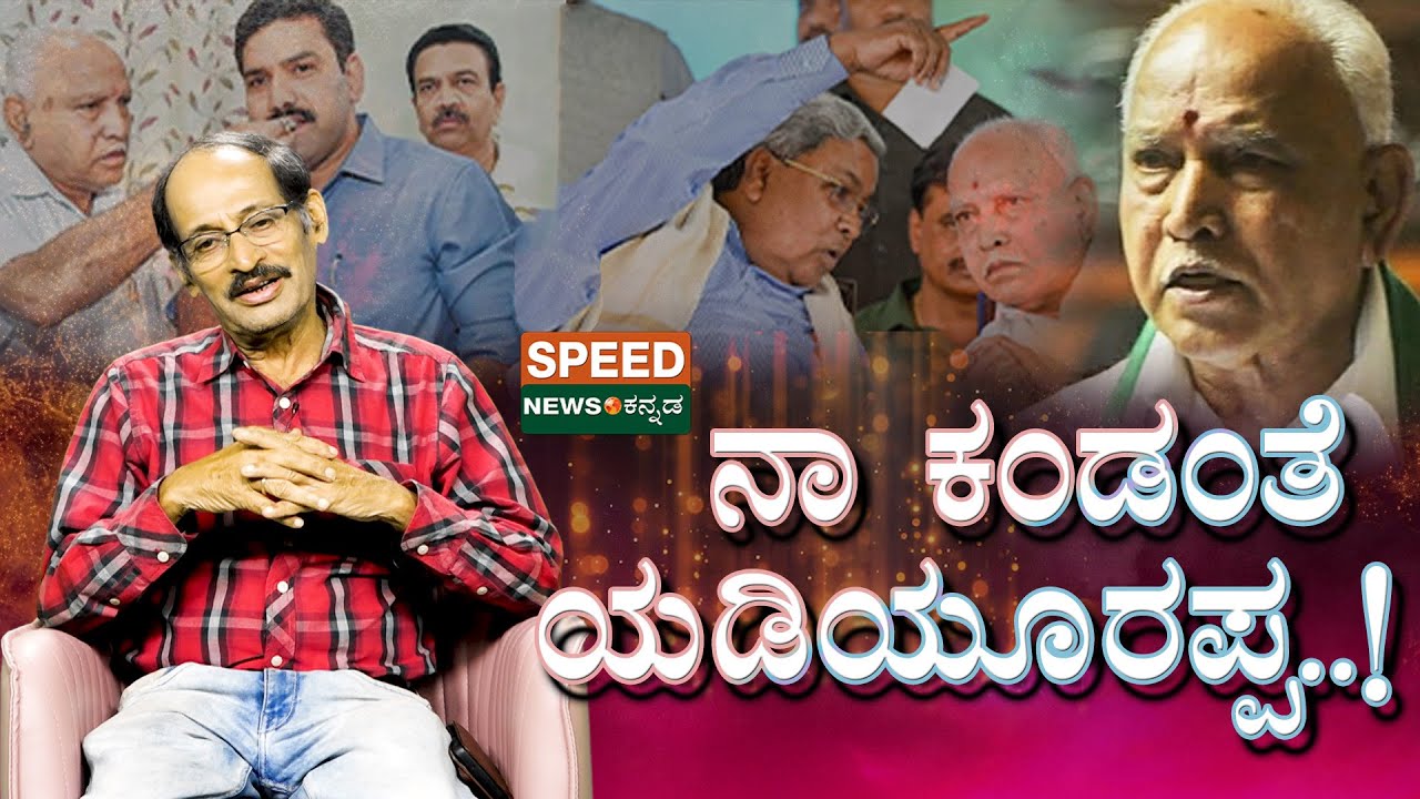 B. S. Yediyurappa | Shashidhar Bhat | ನಾ ಕಂಡಂತೆ ಯಡಿಯೂರಪ್ಪ..! | SNK