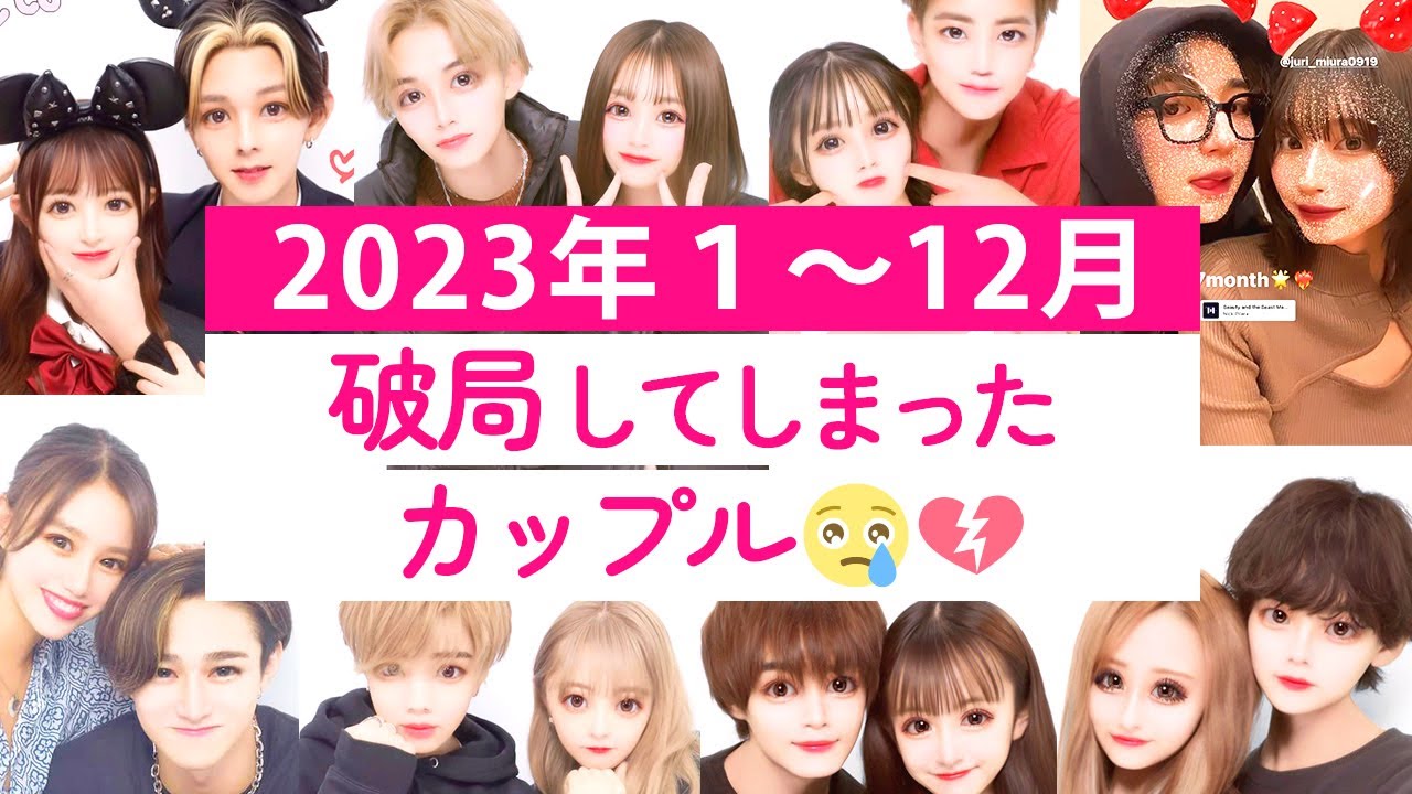 2023年に破局してしまった今日好きカップル😢💔