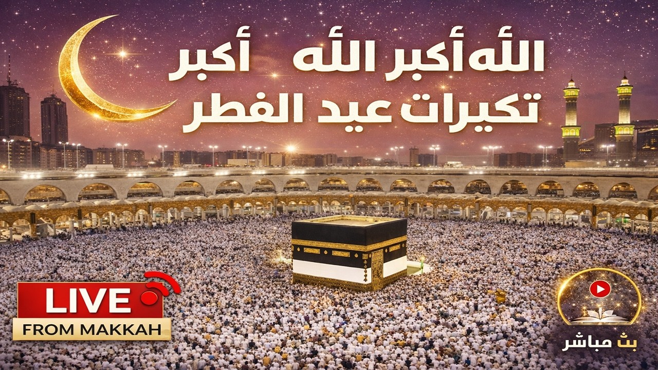 🔴 تكبيرات عيد الفطر المبارك مباشر الآن من مكة | الحرم المكي | Eid Takbeer Live Makkah